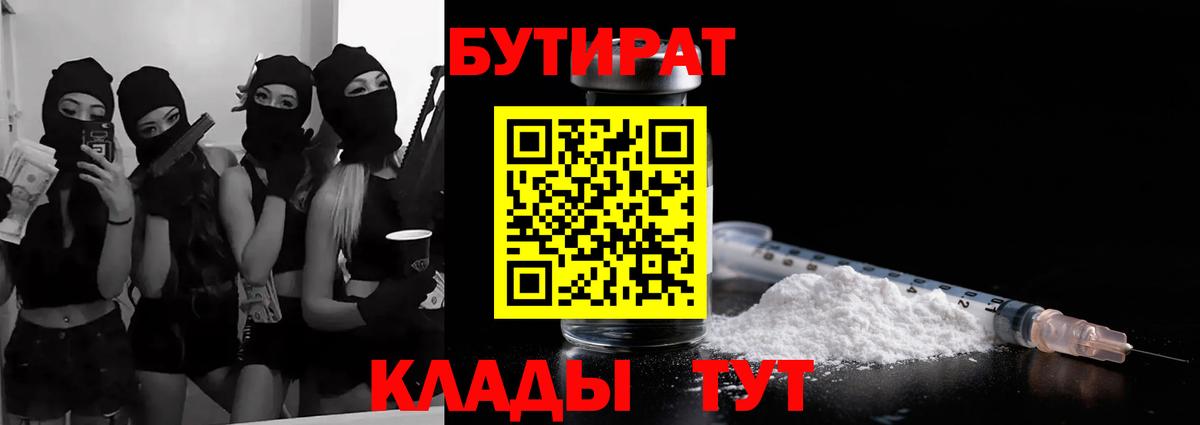 Гурьевск  БУТИРАТ BDO 33%  Вход с VPN 