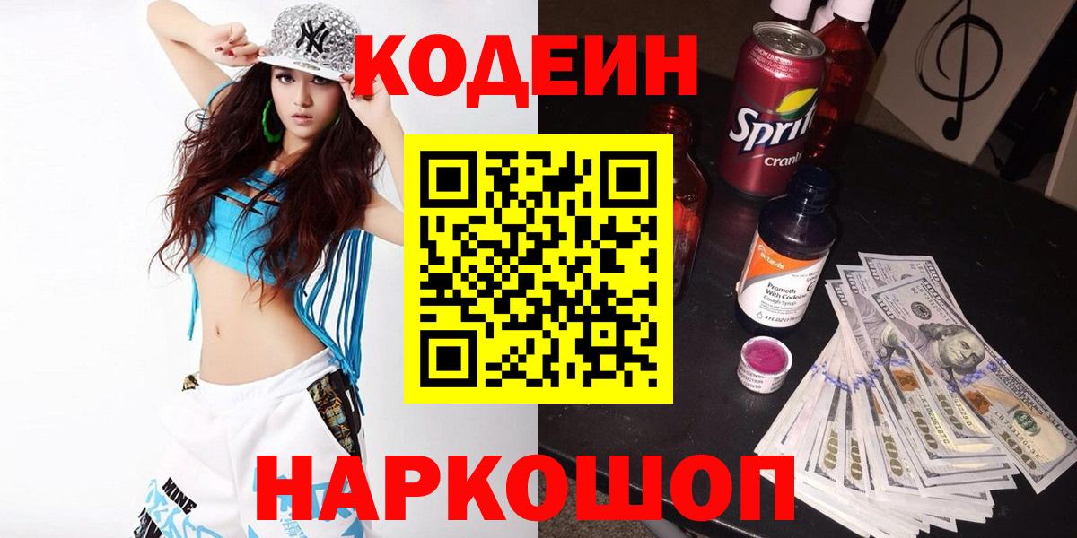 Codein напиток Lean (лин) Гурьевск